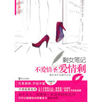 剩女笔记：不爱情圣，爱情剩
