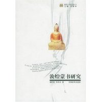 敦煌蒙书研究 (平装)