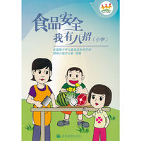 食品安全我有八招(小学)