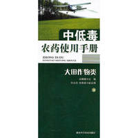 大田作物类-中低毒农药使用手册