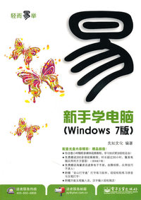 新手学电脑-(Windows 7版)-含光盘1张