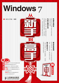 Windows 7从新手到高手-(附光盘+手册)