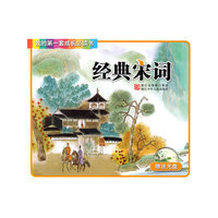 经典宋词-我的第一套成长必读书-赠送光盘