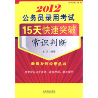 常识判断-2012公务员录用考试15天快速突破