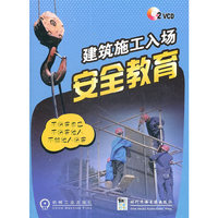 建筑施工入场安全教育（2VCD）
