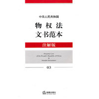 中华人民共和国物权法文书范本(注解版)