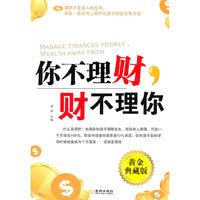 你不理财财不理你(黄金典藏版)