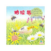 抽拉书-山蜂去郊游