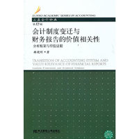 会计制度变迁与财务报告的价值相关性