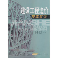 建设工程造价基本知识