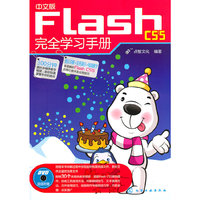 中文版Flash CS5完全学习手册-含1DVD-ROM