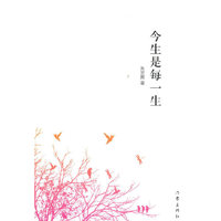 今生是每一生