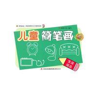 生活用品-交通工具-儿童简笔画-全二册