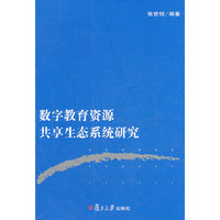 数字教育资源共享生态系统研究