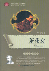 茶花女-语文新课标互动阅读
