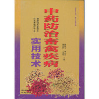 中药防治畜禽疾病实用技术
