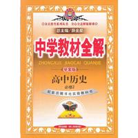 高中历史 必修2-配套岳麓书社实验教科书-中学教材全解-学案版