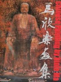 马欣乐画集