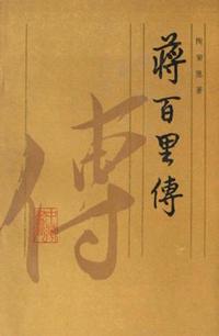蒋百里传