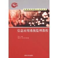 信息应用系统监理教程