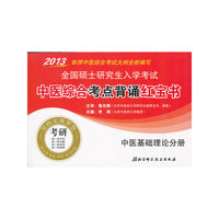 2013-中医基础理论分册-全国硕士研究生入学考试中医综合考点背诵红宝书