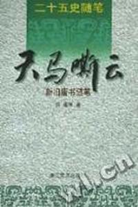 二十五史随笔-天马嘶云-新旧唐书随笔