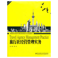 旅行社经营管理实务