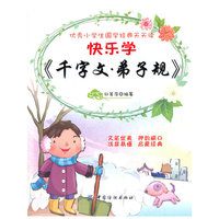 快乐学《千字文·弟子规》
