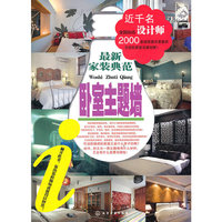 最新家装典范．卧室主题墙