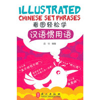 看图轻松学汉语惯用语 Illustrated Chinese setphrases