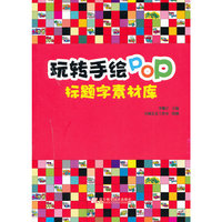 玩转手绘POP 标题字素材库