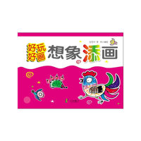 好玩好画·想想添画