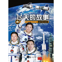 飞天的故事（第三版，回顾中国人的飞天梦想，演绎传奇飞天故事，彩色精品航天科普图书）