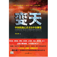 “战地记者亲历系列”之——《变天——中国战地记者解码中东骤变》