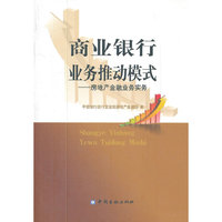 商业银行业务推动模式-房地产金融业务实务