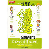 方洲新概念-小学生优秀作文会读会学会写全能辅导