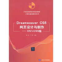 Dreamweaver CS5网页设计与制作-DIV+CSS版