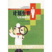 计划生育与性病防治/公共卫生与医疗保障系列丛书