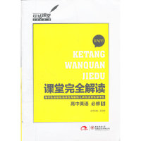2013版课堂完全解读 高中英语 必修5 配译林牛津版