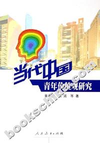 当代中国青年价值观研究