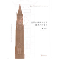 美国生物技术专利经典判例译评