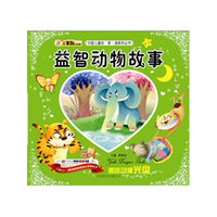 中国儿童珍.享.读系列丛书益智动物故事