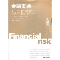 金融市场与风险管理