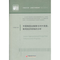 中国制造业集聚与对外贸易：微观经济视角的分析