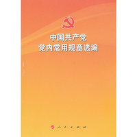 《中国共产党党内常用规章选编》