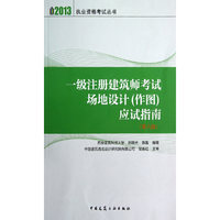 2013-一级注册建筑师考试场地设计(作图)应试指南-(第八版)