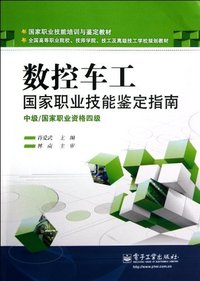 数控车工 国家职业技能鉴定指南 中级/国家职业资格四级