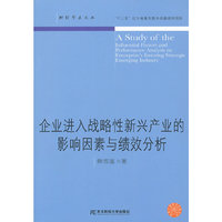 企业进入战略性新兴产业的影响因素与绩效分析