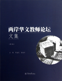 两岸华文教师论坛文集-(第1集)