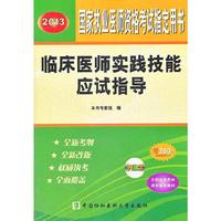 2013-临床医师实践技能应试指导-国家执业医师资格考试 -(含光盘)-赠200元京师网校学习卡